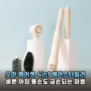 바쁜 아침 10분의 기적! 오아 에어셋 4in1 멀티 헤어스타일러로 완성하는 데일리 빌드펌