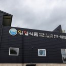 왕일식품