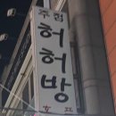 허허방 이미지