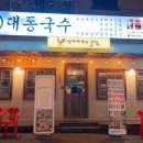 대동국수용화점