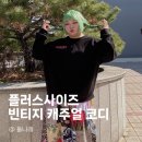 플러스사이즈 빈티지 캐주얼 코디 추천