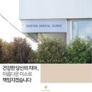 미소가있는보스톤치과의원 이미지