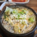 일품양평해장국평택고덕중앙점 | 경기 평택고덕 I 내장탕이 맛있는 어연IC 일품양평해장국