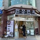 만포면옥 - 은평구 통일로 1050 | 만포면옥