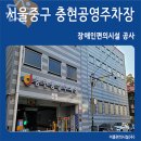충현공영주차장 이미지