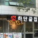땅땅치킨김해 | 김해 먹자골목 맛집 숯불닭다리살 닭목살 맛집 하단끝집 김해점 추천