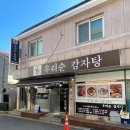 우리감자탕 | 여수 감자탕맛집, 시청에 위치한 우리순감자탕 방문 다녀온 후기 ( 고구마순감자탕, 볶음밥)