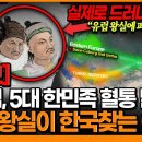 “유럽, 5대 한민족 혈통 발견”영국 왕실이 한국 찾는 이유 - 실제로 드러나는 역사 “유럽 왕실에 퍼진 한국 혈통” 이미지