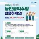 광주시 &#39;농민공익수당&#39; 신청[e미래뉴스] 이미지