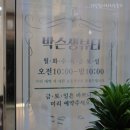 박슨생뷰티