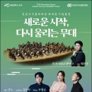 서구문화회관 재개관공연 <새로운 시작> | [2025.7.18] 서구문화회관 재개관 기념 공연 <새로운 시작, 다시 울리는 무대>