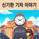 기차이야기 이미지