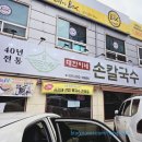 민영손칼국수