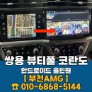 쌍용레져 | 쌍용 뷰티풀 코란도 안드로이드 올인원 장착 후기
