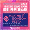 2024 홍천 거리 예술제 봄시즌 토리 봄봄 페스타 | 홍천 거리 예술제 &#39;토리 봄봄 페스타&#39;에 초대합니다!