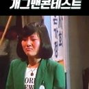 1981년 1회 MBC 개그맨콘테스트 수상자들 이미지