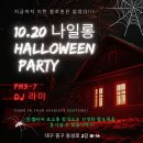 10월 20일 대구마리뽀사 나일롱 할로윈 코스튬파티 Sunday pm3~7 Dj 라미 이미지