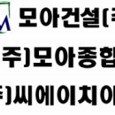 (주)모아종합건설 이미지