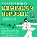 대외활동/[글로벌발전연구원] KOICA 프로젝트 봉사단 8기 모집 이미지