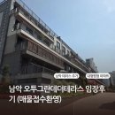 오투그란데공인중개사사무소 | [남악부동산] 남악아파트 매물 남악오투그란데더테라스 임장