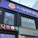 공릉역 4번출구 | 아이랑 가기 좋은 공릉 스시 맛집! 공릉동 초밥 스시이안앤 공릉역점