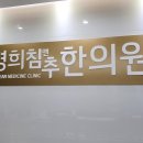 소래한의원 이미지