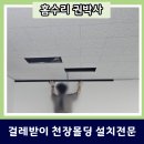 중2동-45 | 걸레받이와 천장몰딩 한방에 깔끔하게 시공전문