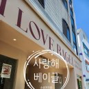 덕영대로511번길 | 수원 천천동 브런치 카페 아이러브베이글(사랑해베이글) 다녀온 후기