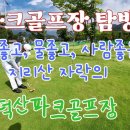 덕산 파크골프장 탐방. 산좋고, 물좋고, 사람좋은 지리산 자락의 그린이 일품인 a Park Golf Course パークゴルフ場 이미지