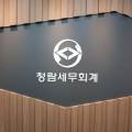 청람세무회계