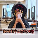 앤빈티지 | 양주 덕계 미용실 '헤어하우스앤 덕계점' 빈티지펌 후기