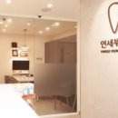 연세우리가족치과의원 이미지