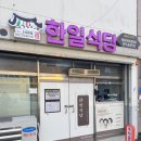 황등제일아파트 | [익산] 한일식당을 다녀오다.(익산맛집,황등육회비빔밥)