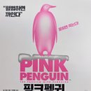 PINK PENGUIN 핑크 펭귄(빌 비숍) 독서 후기-책에서 얻은 인사이트로 &#39;퍼스널 브랜딩 엘리베이터 스피치...