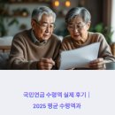 국민연금 수령액 실제 후기｜2025 평균 수령액과 차이 나는 이유 완전 정리