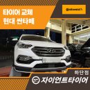 모든타이어 T-매니져 | 부산사하구타이어 교체, 싼타페에 어울리는 콘티넨탈H/T 장착 후기
