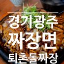 곤지암돌짜장 | [경기광주 돌짜장] 퇴촌돌짜장 평일 방문 후기