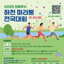 동오초등학교 | 2025 의정부시 하천 마라톤 전국대회, 세부정보 안내
