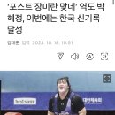 &#39;포스트 장미란 맞네&#39; 역도 박혜정, 이번에는 한국 신기록 달성 이미지