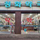 메디팜 청화약국 이미지