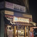 진성산업 | [평택맛집] 매콤한 아구찜이 생각날 땐 &#39;노작진성아구찜 평택고덕점&#39;