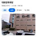 대화장목욕탕 Daum카페