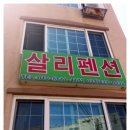 살리펜션