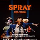 연극 「스프레이」 이미지