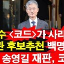 김명수 "코드"가 사라졌다. 대법관 후보추천 백명 넘어.. 돈봉투 송영길 재판, 코메디 [레지스탕스TV, 정광용TV] 이미지