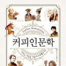 커피 인문학 이미지