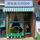 망원동티라미수충북 | ‘망원동 티라미수’ 밀크티•티라미수 후기