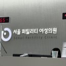 서울퍼틸리티의원 이미지