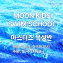 문키즈스윔스쿨 이미지
