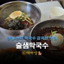 술샘막국수 이미지